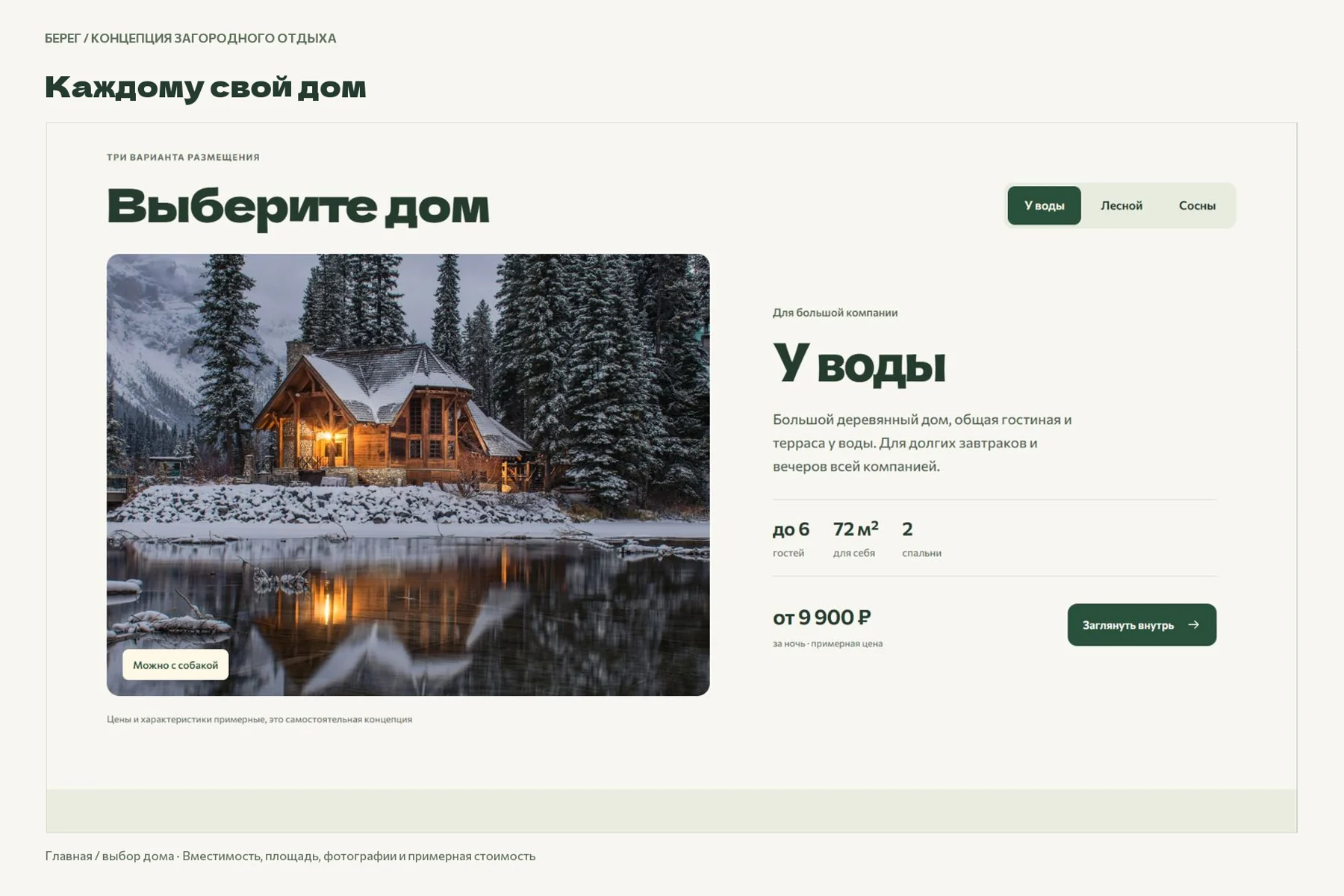Берег: Выбор дома