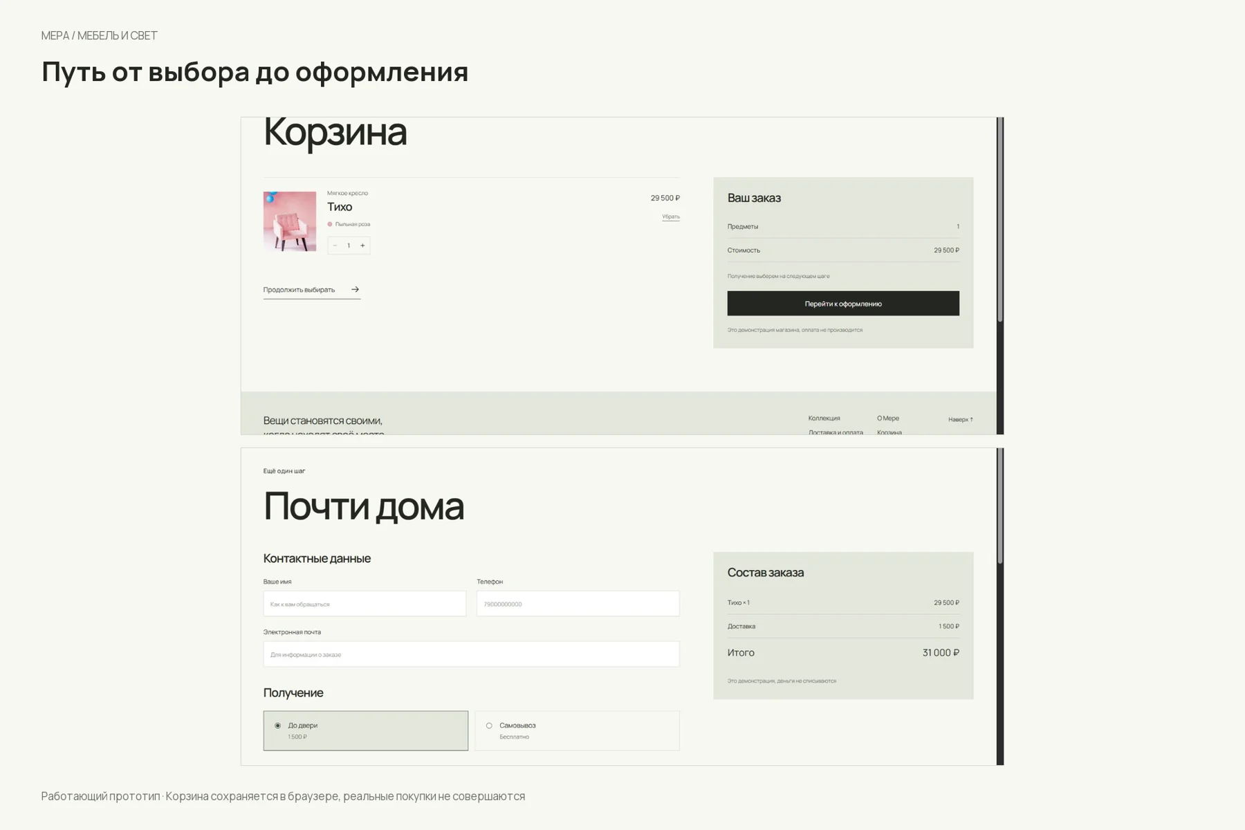 Мера: Корзина и оформление